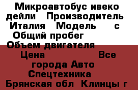 Микроавтобус ивеко дейли › Производитель ­ Италия › Модель ­ 30с15 › Общий пробег ­ 286 000 › Объем двигателя ­ 3 000 › Цена ­ 1 180 000 - Все города Авто » Спецтехника   . Брянская обл.,Клинцы г.